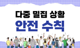 가을철 안전 교육
